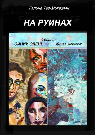 Книга На руинах. Серия «Синий олень». Книга третья (Галина Тер-Микаэлян)